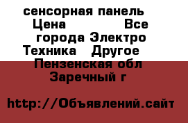 XBTGT5330 сенсорная панель  › Цена ­ 50 000 - Все города Электро-Техника » Другое   . Пензенская обл.,Заречный г.